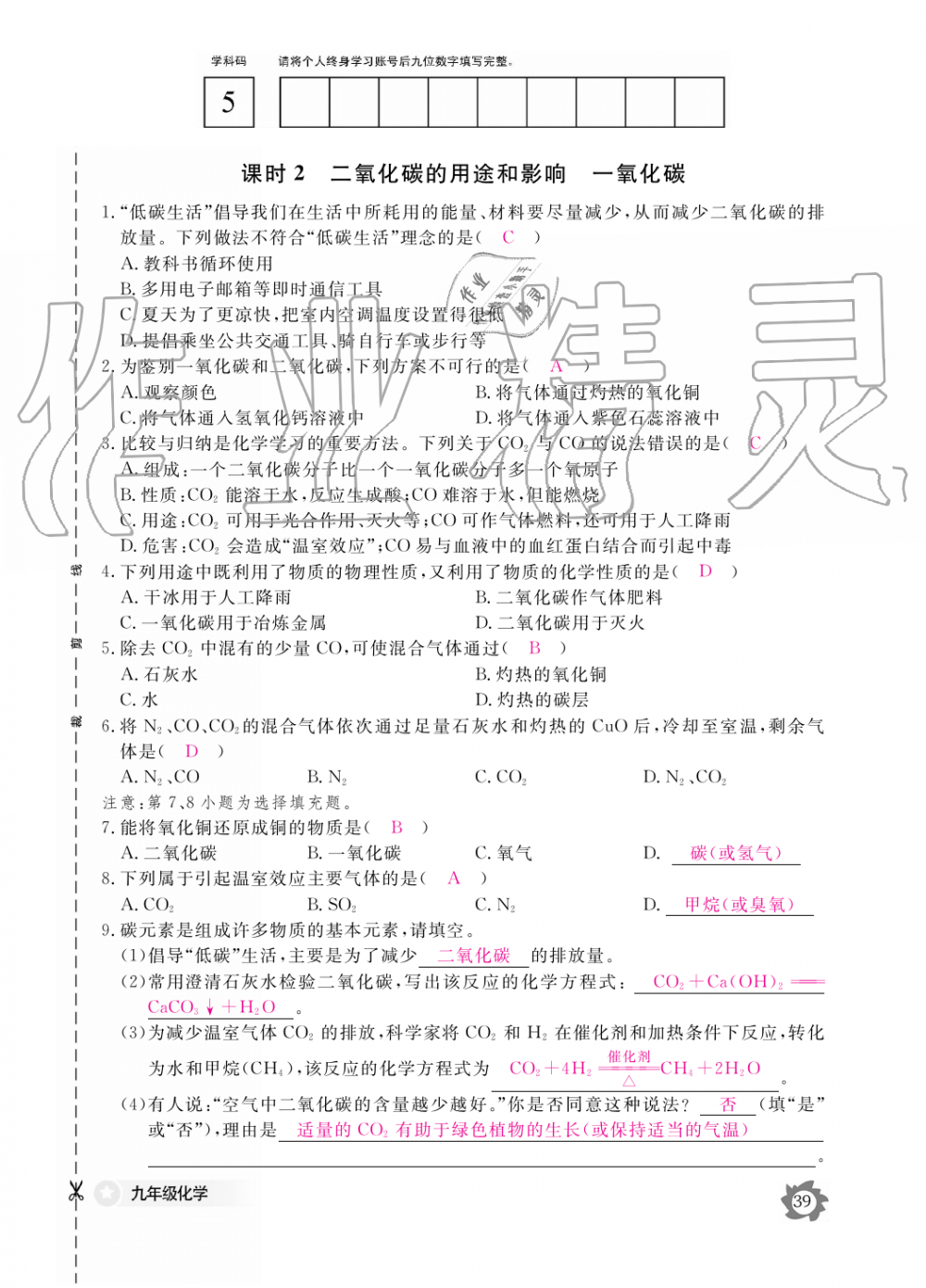 2019年化学作业本九年级全一册人教版江西教育出版社 第39页