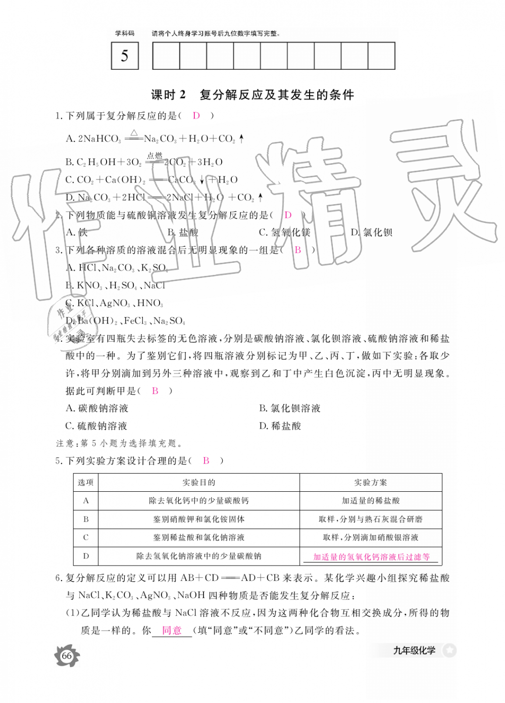 2019年化学作业本九年级全一册人教版江西教育出版社 第66页