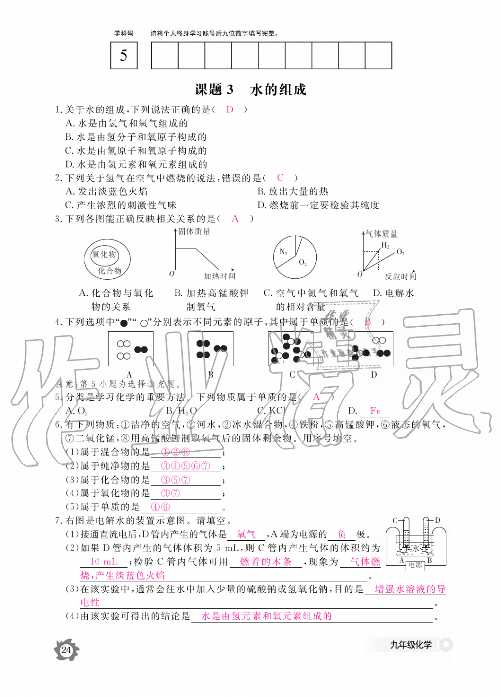 2019年化學(xué)作業(yè)本九年級全一冊人教版江西教育出版社 第24頁