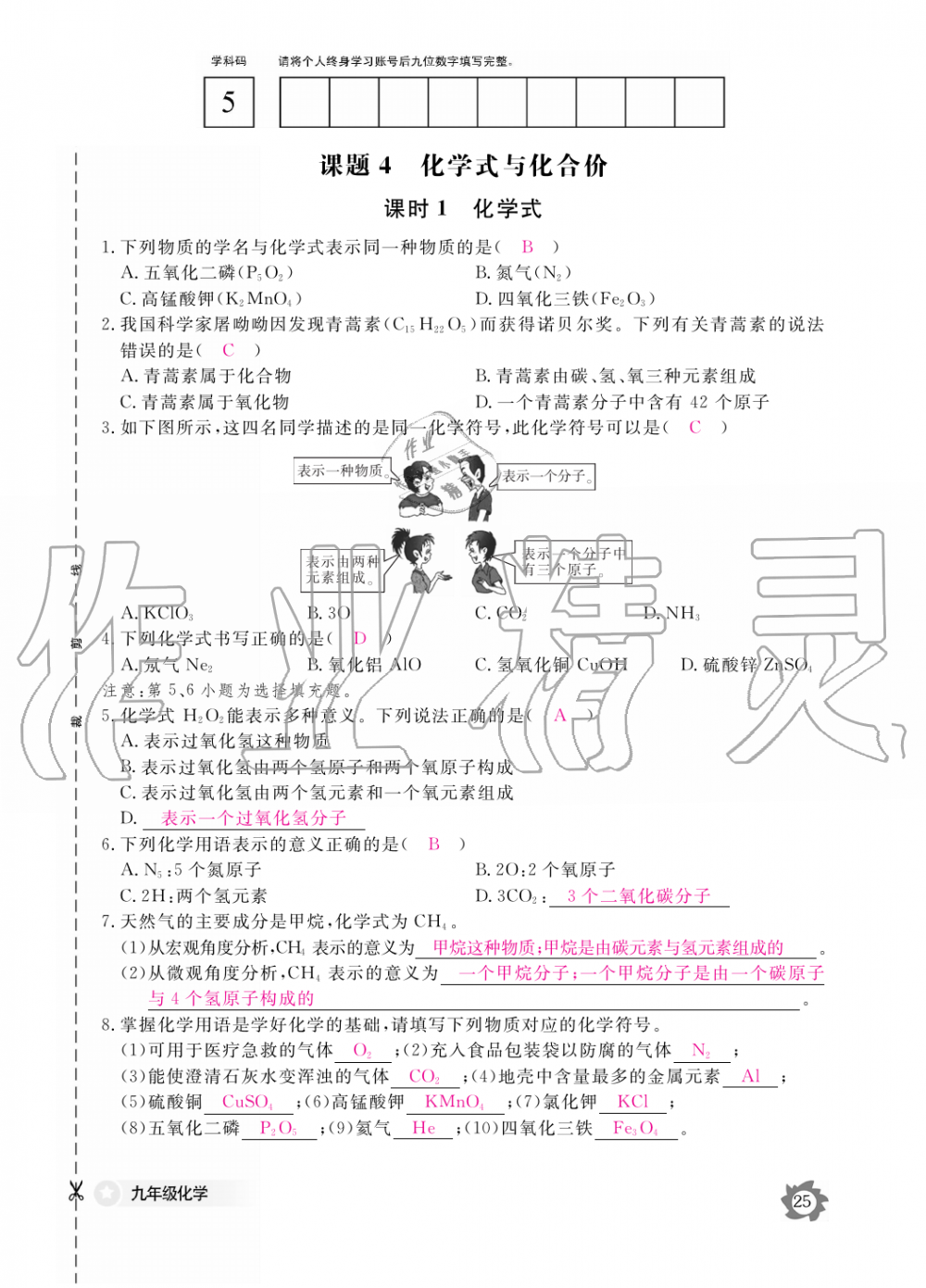 2019年化学作业本九年级全一册人教版江西教育出版社 第25页