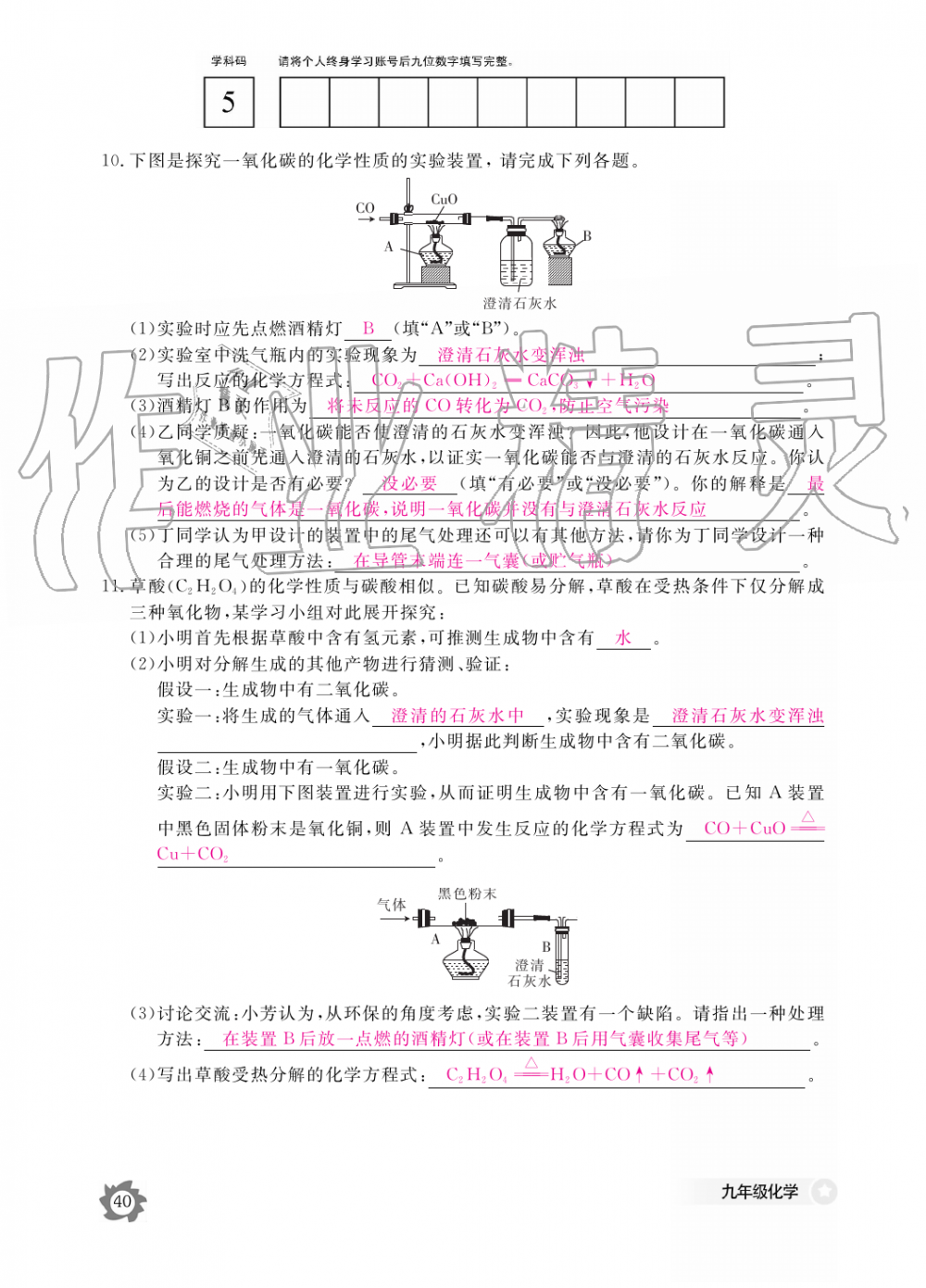 2019年化学作业本九年级全一册人教版江西教育出版社 第40页