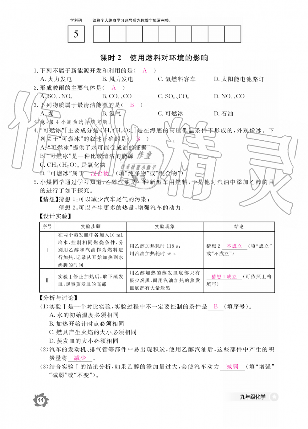 2019年化学作业本九年级全一册人教版江西教育出版社 第44页