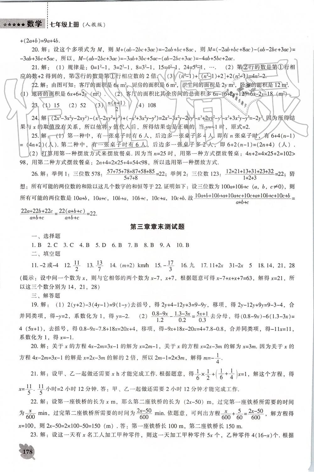 2019年新课程数学能力培养七年级上册人教版 第18页