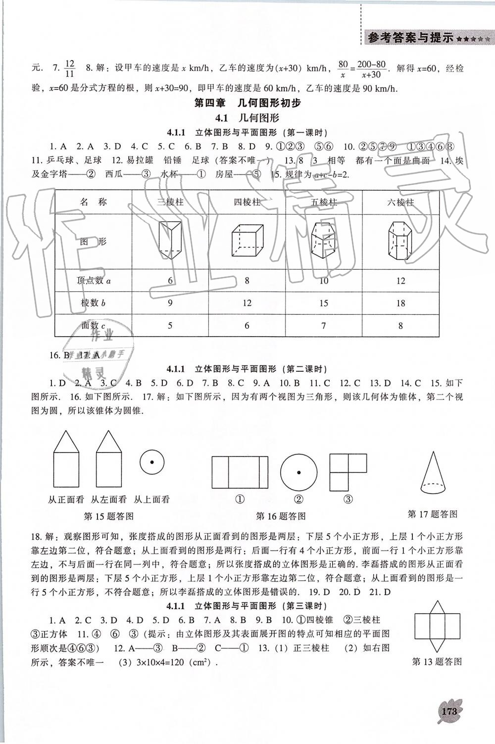 2019年新课程数学能力培养七年级上册人教版 第13页