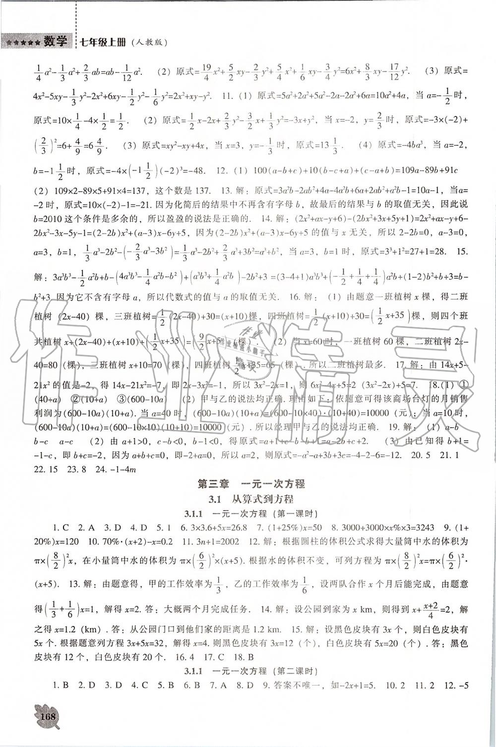 2019年新课程数学能力培养七年级上册人教版 第8页