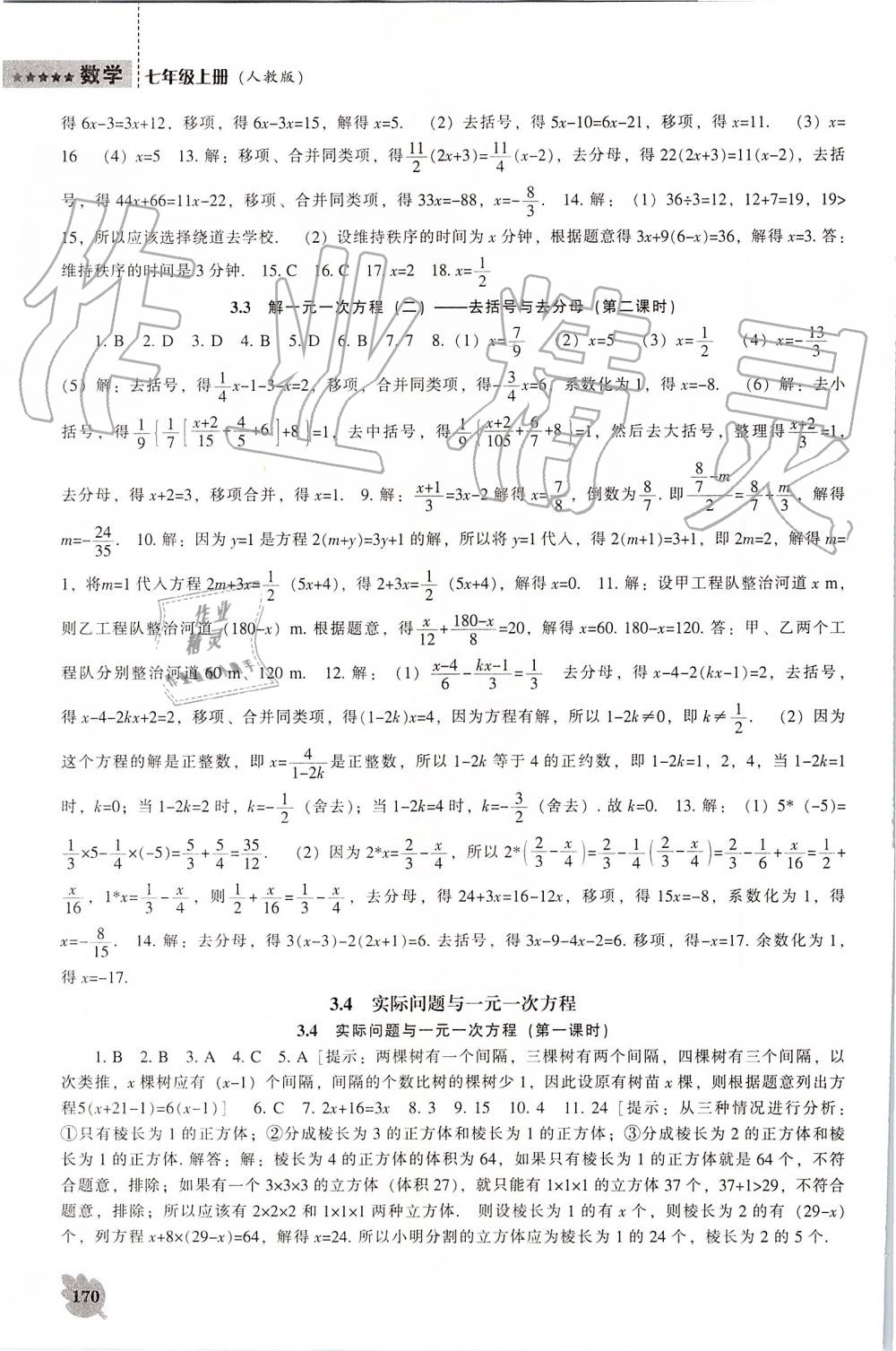 2019年新课程数学能力培养七年级上册人教版 第10页