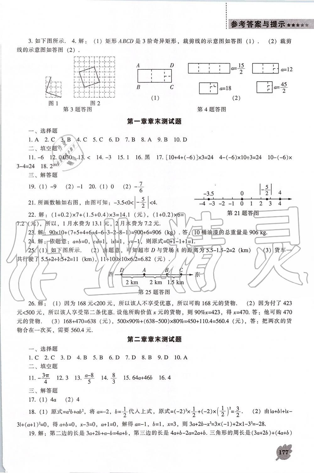 2019年新课程数学能力培养七年级上册人教版 第17页