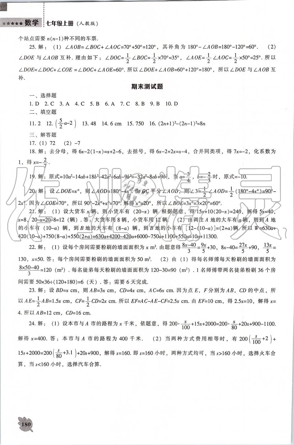 2019年新课程数学能力培养七年级上册人教版 第20页