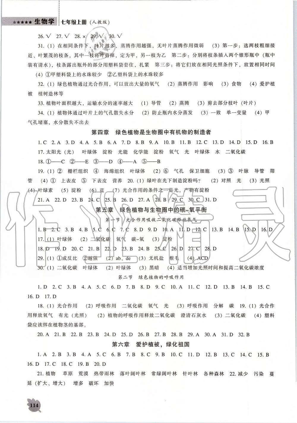 2019年新課程生物學(xué)能力培養(yǎng)七年級(jí)上冊(cè)人教版 第6頁(yè)