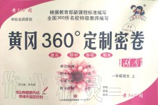 2019年黃岡360度定制密卷一年級(jí)語文上冊(cè)人教版