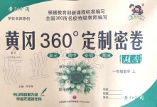 2019年黃岡360度定制密卷一年級(jí)數(shù)學(xué)上冊(cè)人教版