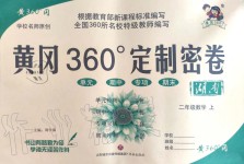 2019年黃岡360度定制密卷二年級數(shù)學(xué)上冊人教版