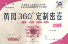 2019年黃岡360度定制密卷三年級(jí)語文上冊(cè)人教版