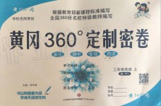 2019年黃岡360度定制密卷三年級(jí)英語上冊(cè)外研版