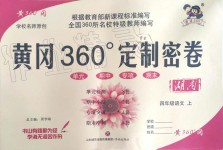 2019年黃岡360度定制密卷四年級(jí)語文上冊(cè)人教版