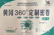 2019年黄冈360度定制密卷四年级数学上册人教版