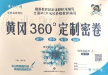 2019年黃岡360度定制密卷四年級(jí)英語(yǔ)上冊(cè)外研版