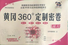 2019年黃岡360度定制密卷五年級(jí)語文上冊(cè)人教版