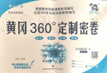 2019年黃岡360度定制密卷五年級(jí)英語上冊(cè)外研版