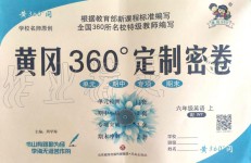 2019年黃岡360度定制密卷六年級(jí)英語上冊外研版