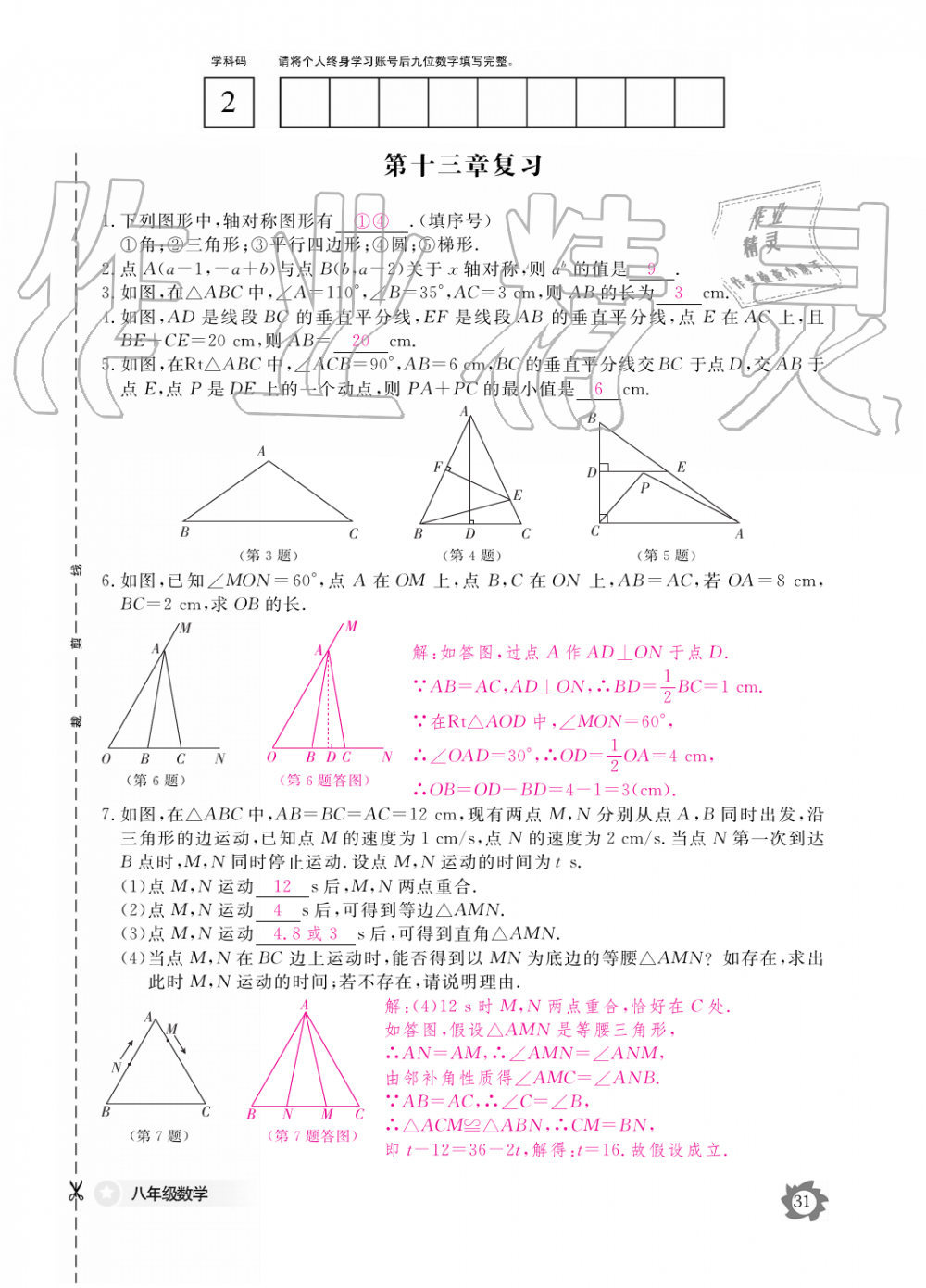 2019年數(shù)學作業(yè)本八年級上冊人教版江西教育出版社 第31頁