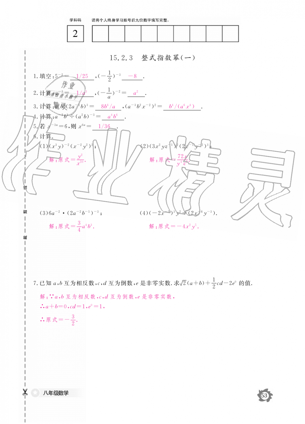 2019年數(shù)學(xué)作業(yè)本八年級上冊人教版江西教育出版社 第53頁