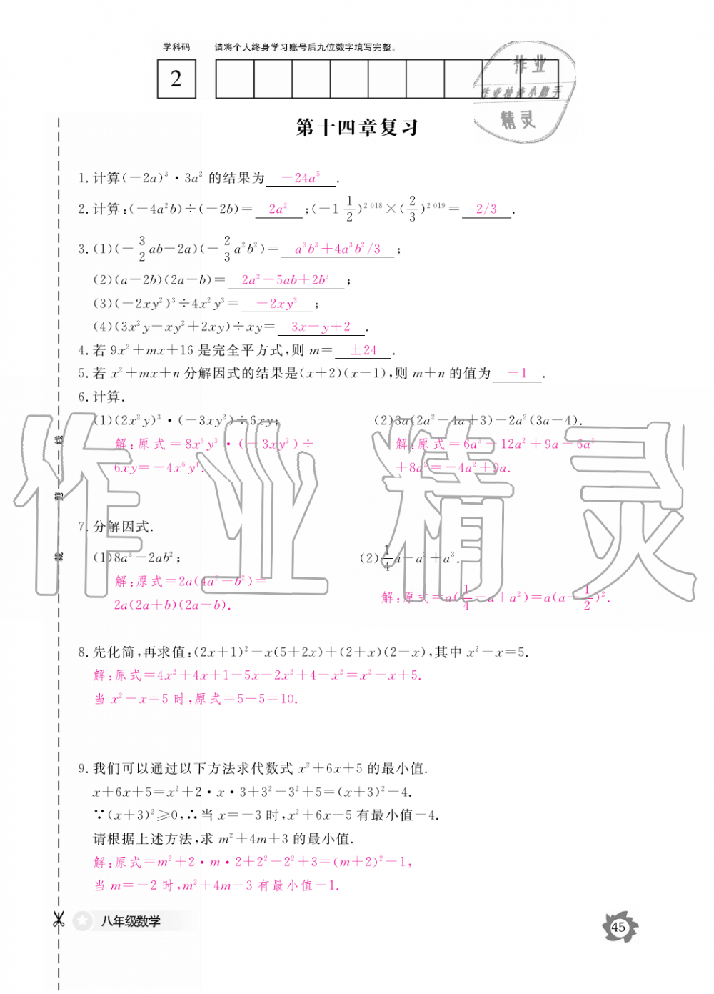 2019年數(shù)學(xué)作業(yè)本八年級(jí)上冊(cè)人教版江西教育出版社 第45頁(yè)