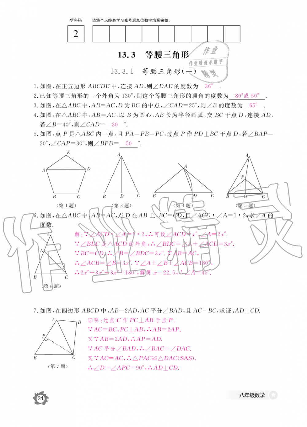 2019年數(shù)學作業(yè)本八年級上冊人教版江西教育出版社 第24頁