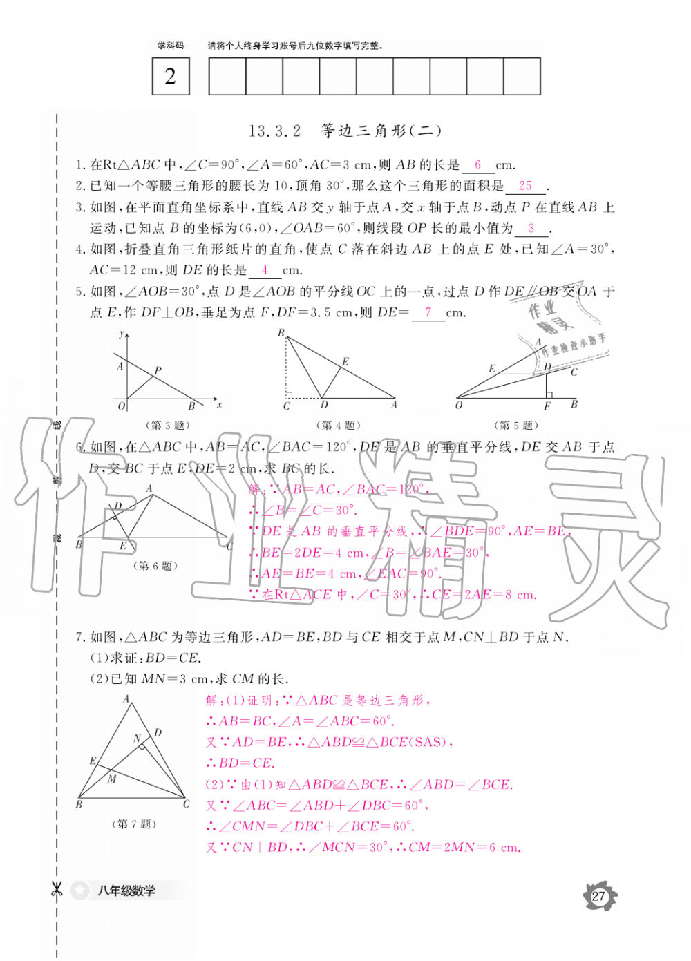 2019年數(shù)學(xué)作業(yè)本八年級上冊人教版江西教育出版社 第27頁