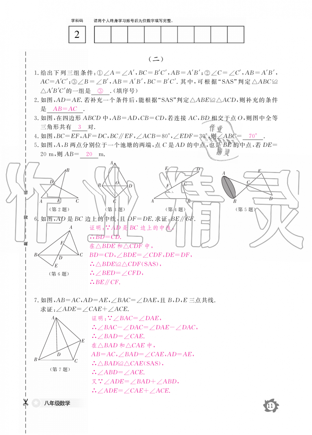 2019年數(shù)學(xué)作業(yè)本八年級上冊人教版江西教育出版社 第11頁