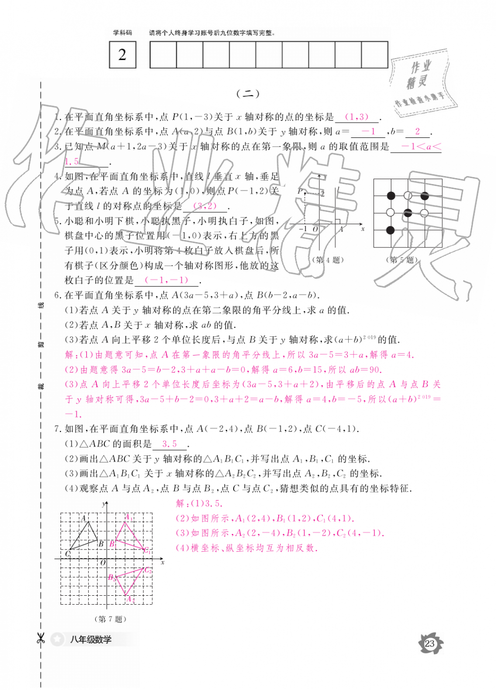 2019年數(shù)學(xué)作業(yè)本八年級上冊人教版江西教育出版社 第23頁