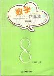 2019年數(shù)學(xué)作業(yè)本八年級(jí)上冊(cè)人教版江西教育出版社