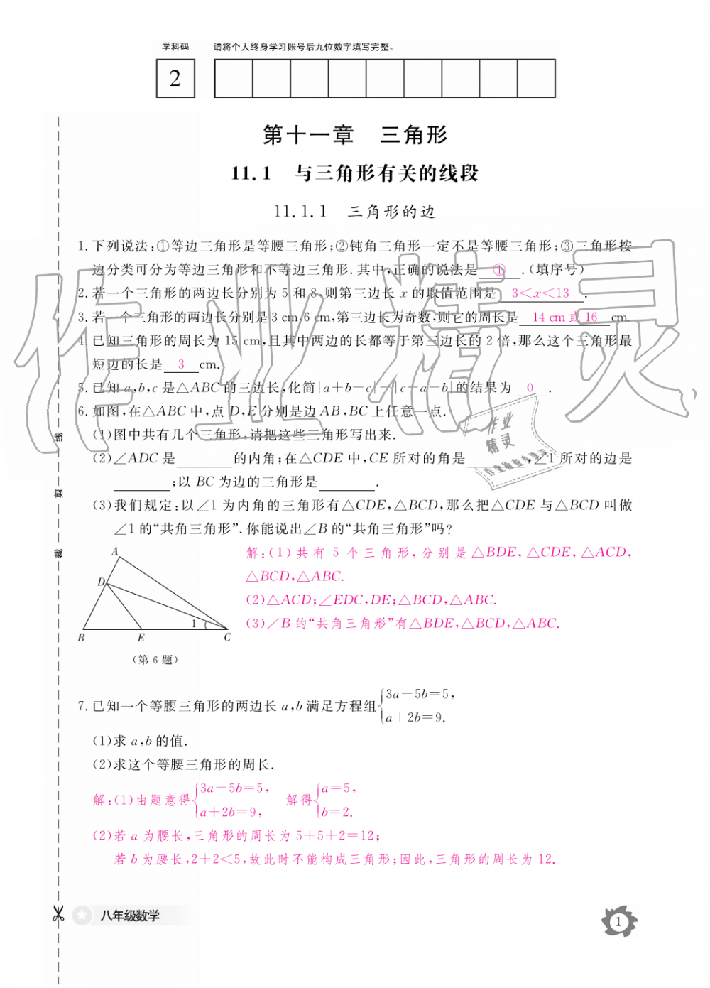 2019年數學作業(yè)本八年級上冊人教版江西教育出版社 第1頁