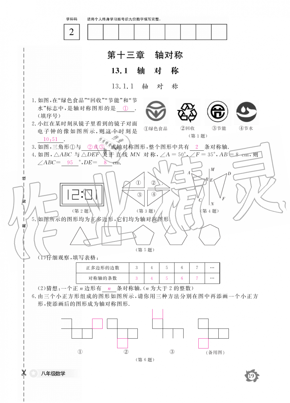 2019年數學作業(yè)本八年級上冊人教版江西教育出版社 第19頁