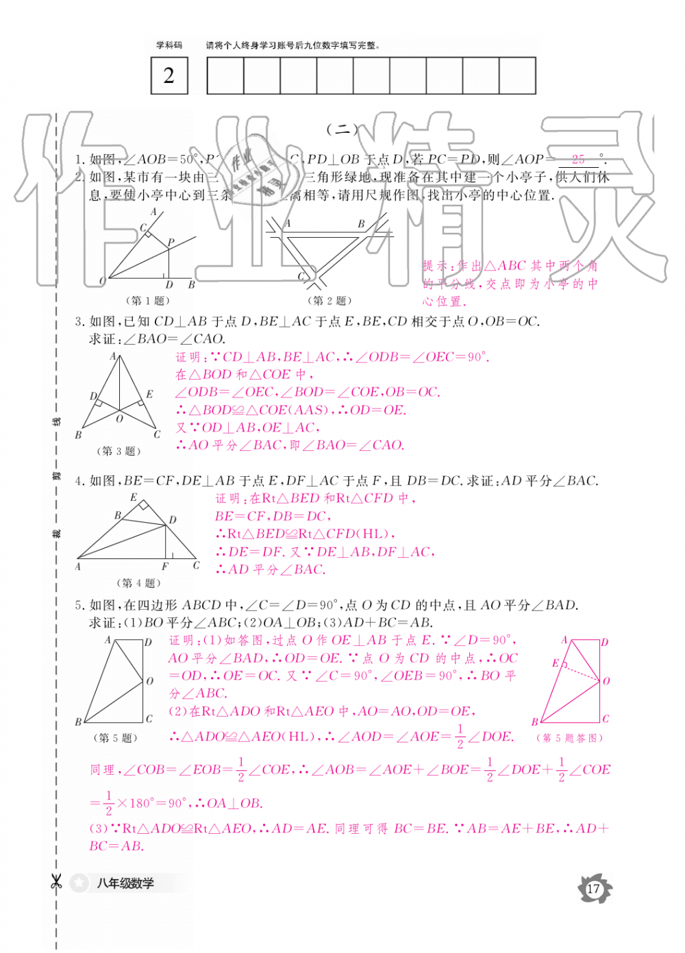 2019年數(shù)學(xué)作業(yè)本八年級上冊人教版江西教育出版社 第17頁