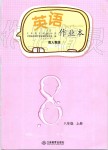 2019年英語作業(yè)本八年級上冊人教版江西教育出版社