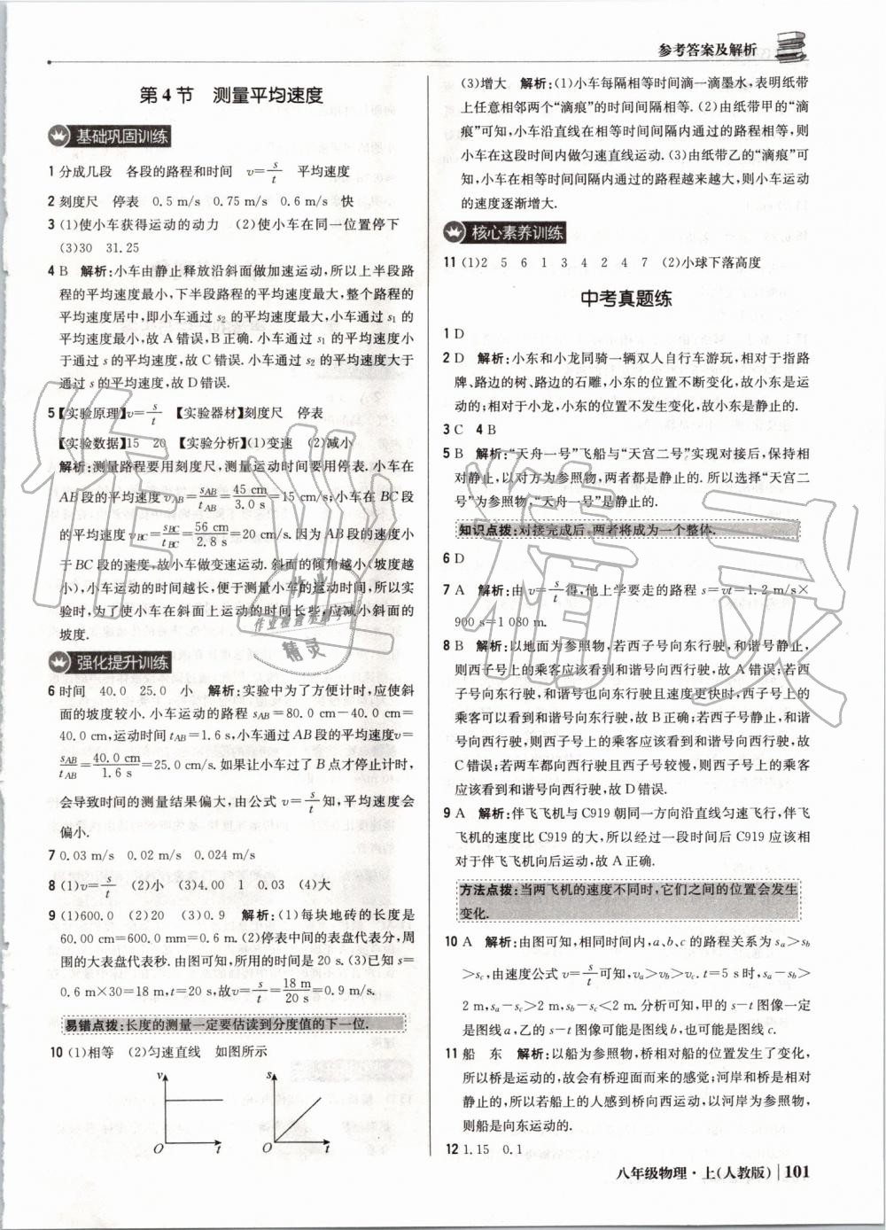 2019年1加1輕巧奪冠優(yōu)化訓(xùn)練八年級(jí)物理上冊人教版 第6頁