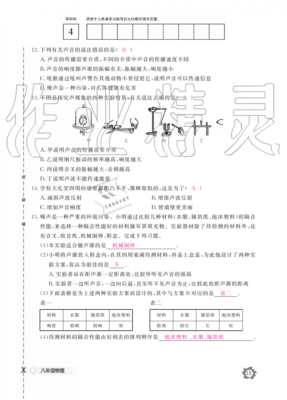 2019年物理作業(yè)本八年級上冊滬科粵教版江西教育出版社 第15頁