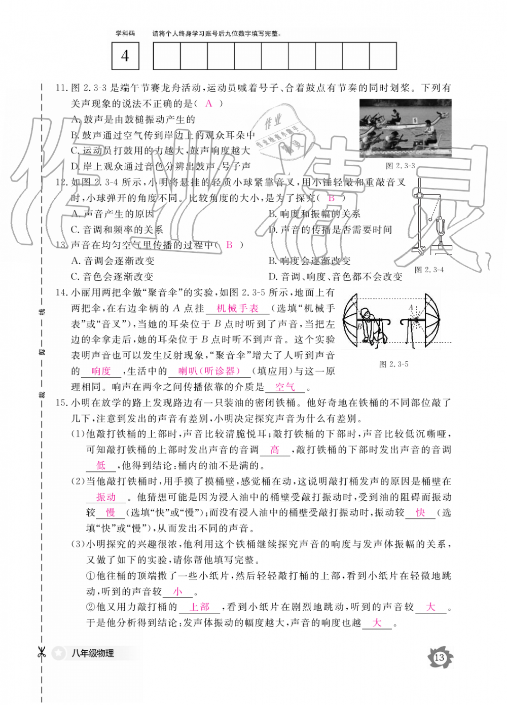 2019年物理作业本八年级上册沪科粤教版江西教育出版社 第13页