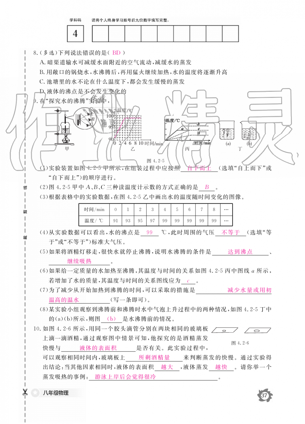 2019年物理作业本八年级上册沪科粤教版江西教育出版社 第37页