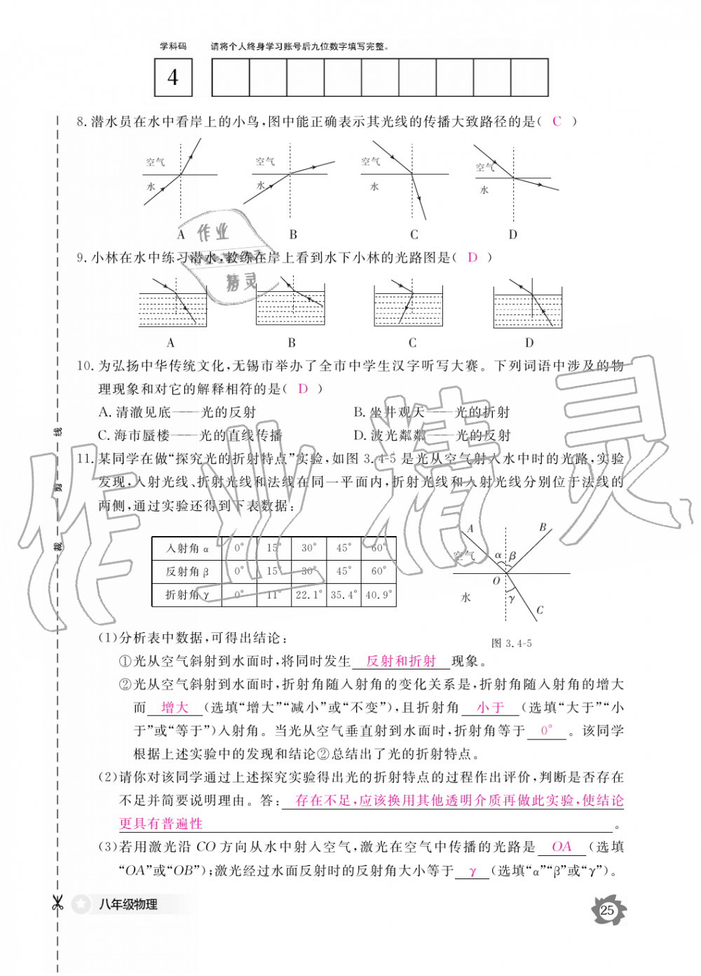 2019年物理作業(yè)本八年級(jí)上冊(cè)滬科粵教版江西教育出版社 第25頁