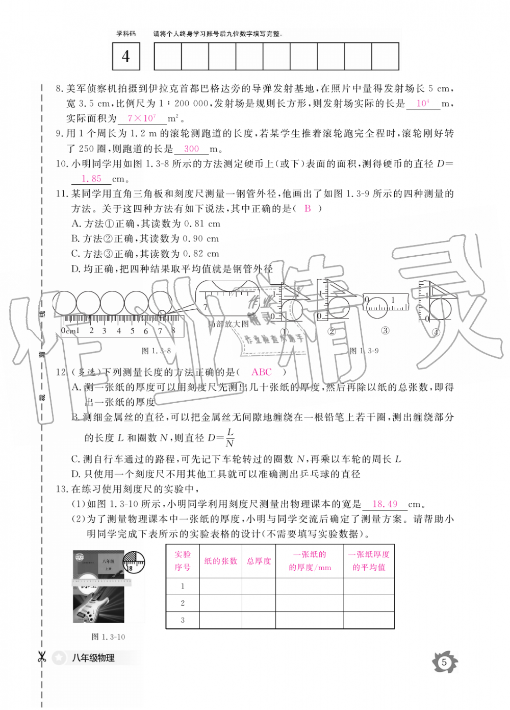 2019年物理作業(yè)本八年級上冊滬科粵教版江西教育出版社 第5頁