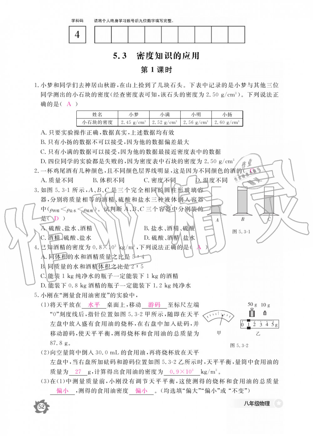 2019年物理作業(yè)本八年級(jí)上冊(cè)滬科粵教版江西教育出版社 第52頁