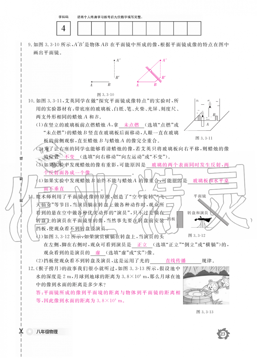 2019年物理作业本八年级上册沪科粤教版江西教育出版社 第23页