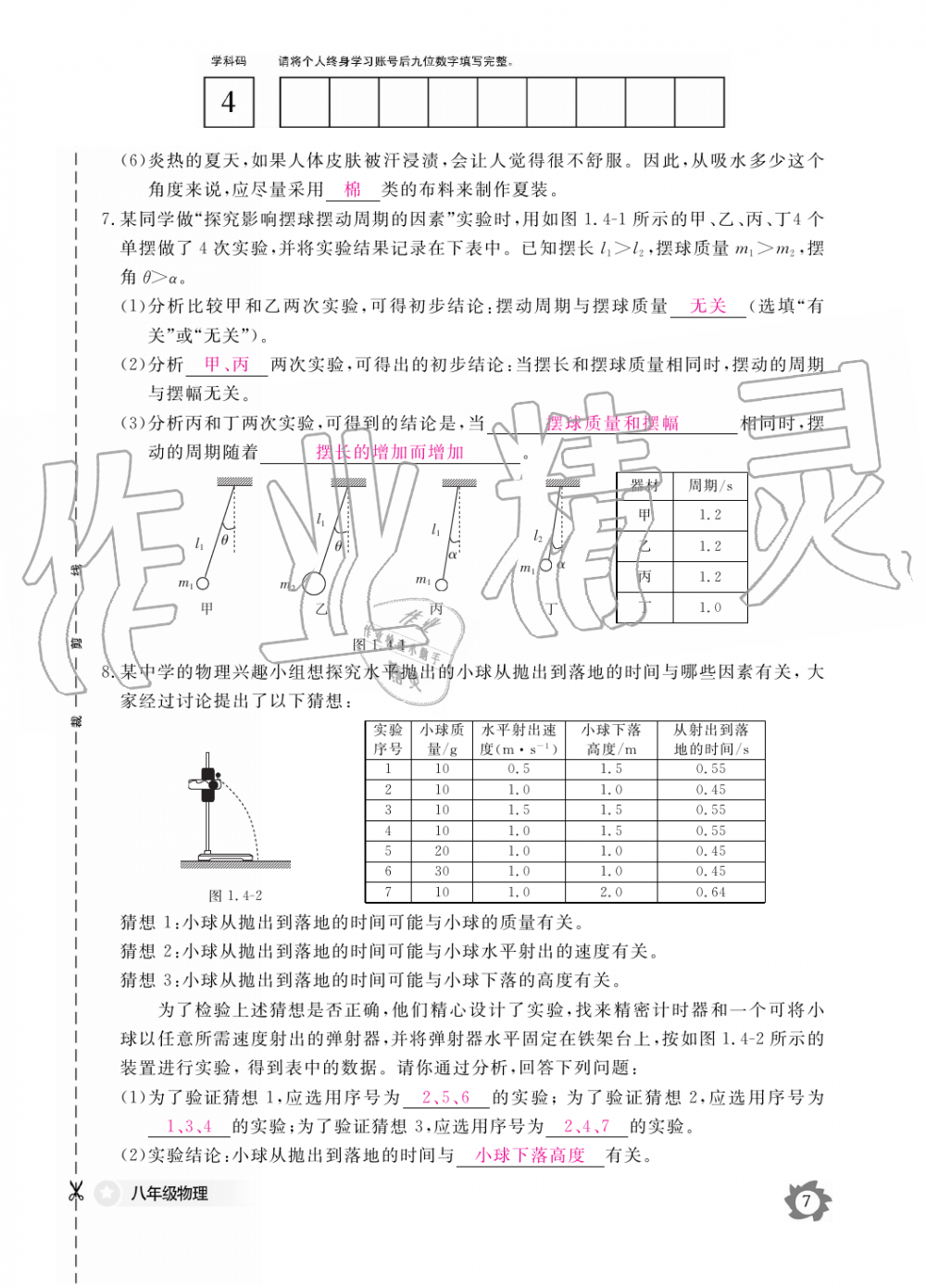 2019年物理作業(yè)本八年級上冊滬科粵教版江西教育出版社 第7頁