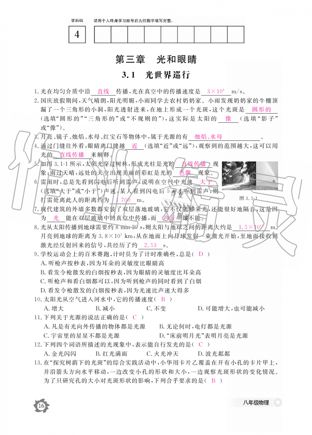 2019年物理作業(yè)本八年級(jí)上冊(cè)滬科粵教版江西教育出版社 第16頁