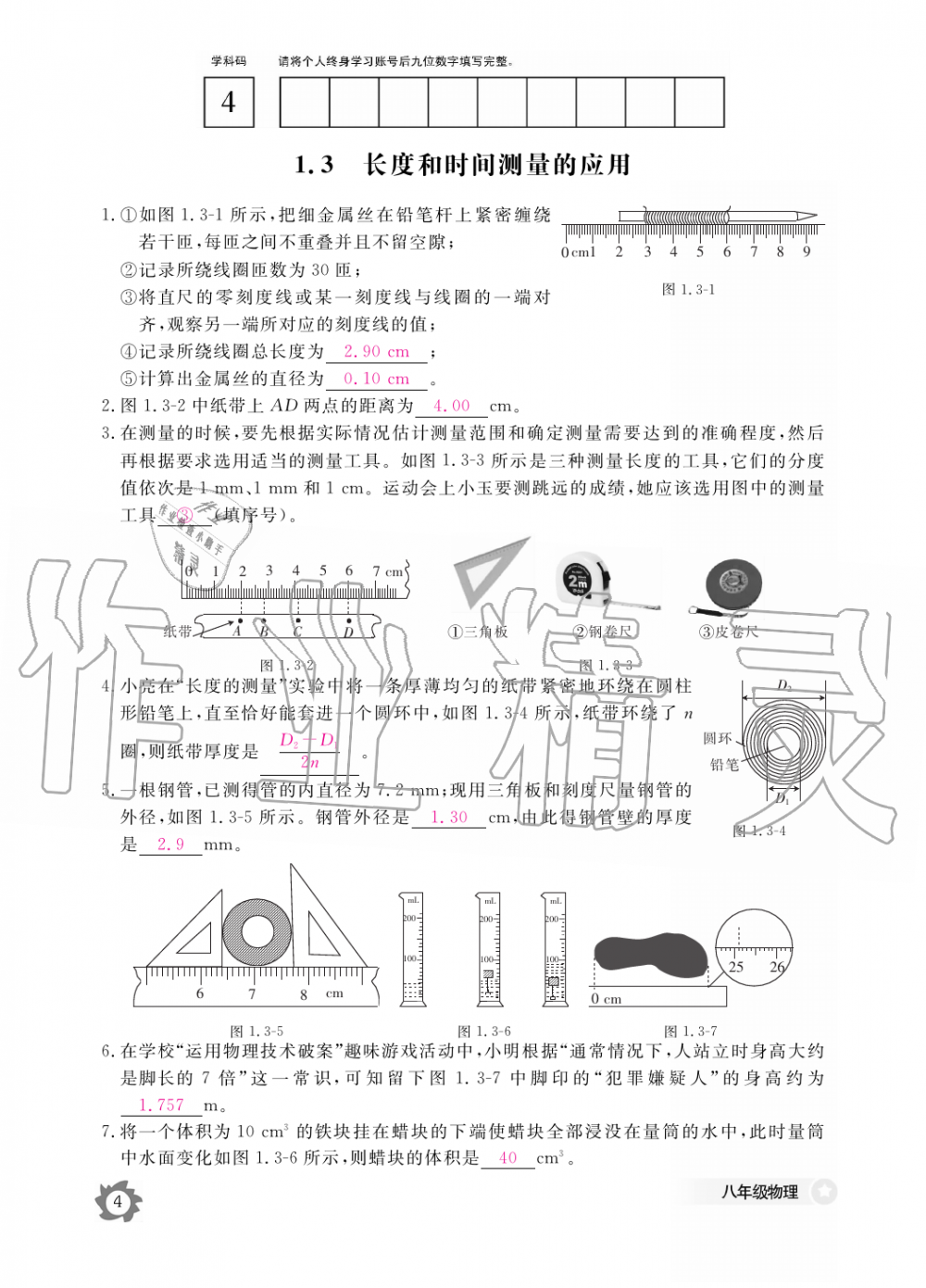 2019年物理作業(yè)本八年級(jí)上冊滬科粵教版江西教育出版社 第4頁