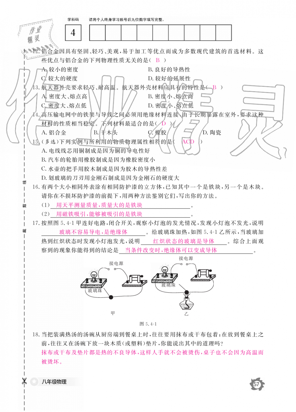 2019年物理作業(yè)本八年級上冊滬科粵教版江西教育出版社 第57頁