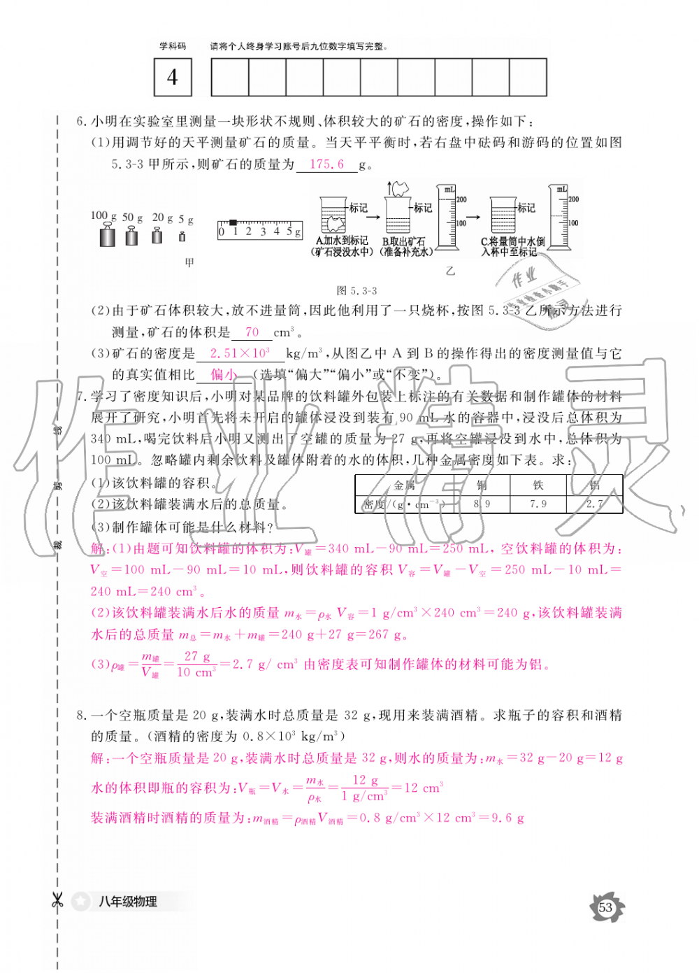 2019年物理作業(yè)本八年級(jí)上冊(cè)滬科粵教版江西教育出版社 第53頁