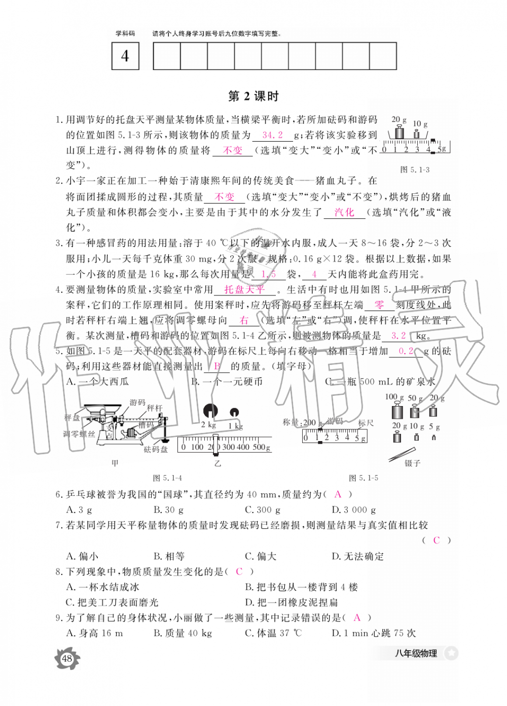 2019年物理作業(yè)本八年級(jí)上冊(cè)滬科粵教版江西教育出版社 第48頁